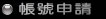 帳號申請