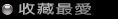 收藏最愛