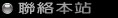 聯絡本站